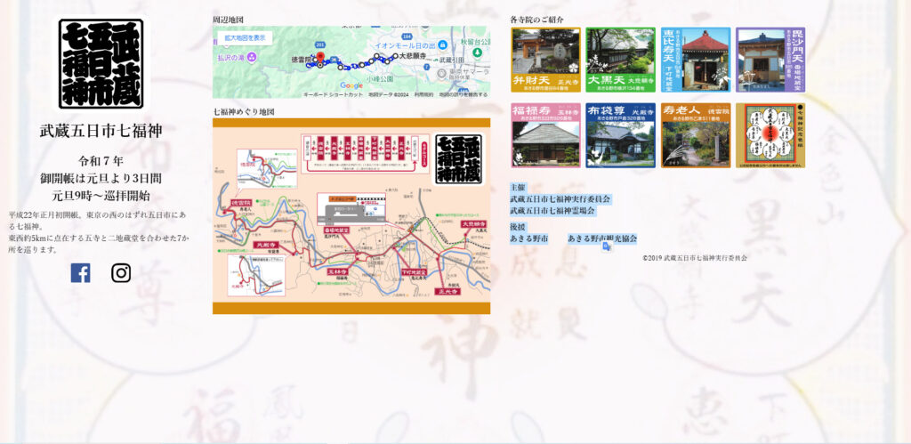 2024-12-29_114019 武蔵五日市七福神